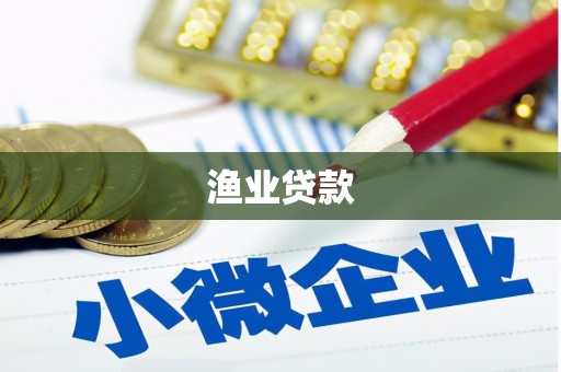 赞皇渔业贷款