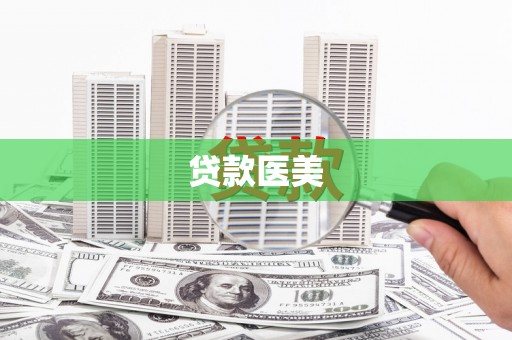 赞皇贷款医美