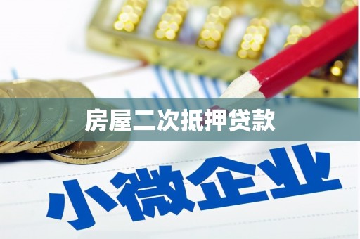 赞皇房屋二次抵押贷款