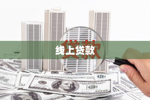 赞皇线上贷款