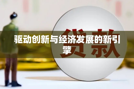 赞皇驱动创新与经济发展的新引擎