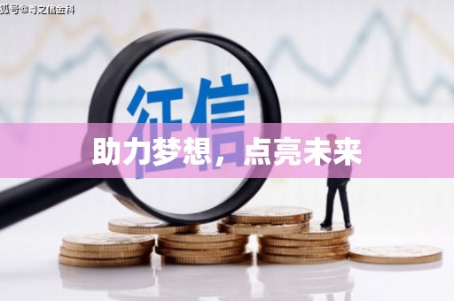 赞皇助力梦想，点亮未来