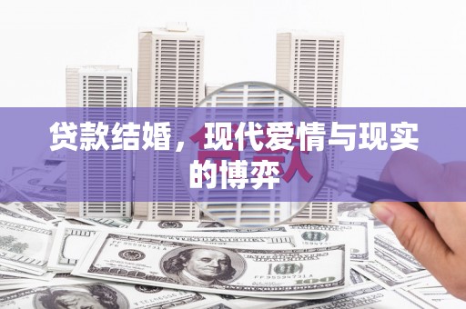 赞皇贷款结婚，现代爱情与现实的博弈