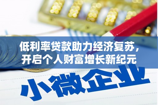 赞皇低利率贷款助力经济复苏，开启个人财富增长新纪元
