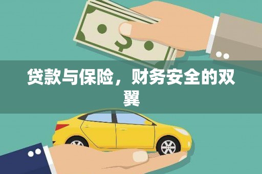 赞皇贷款与保险，财务安全的双翼