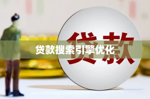 赞皇贷款搜索引擎优化