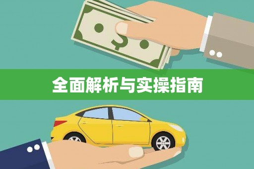 赞皇全面解析与实操指南