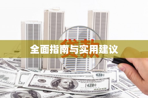 赞皇全面指南与实用建议
