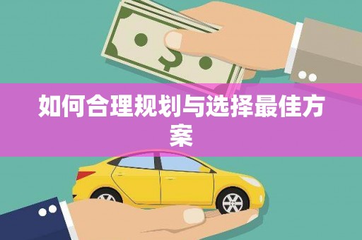 赞皇如何合理规划与选择最佳方案