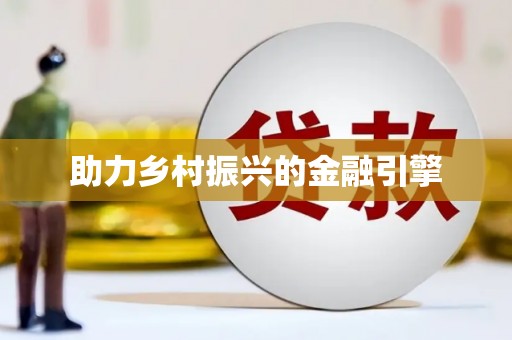 赞皇助力乡村振兴的金融引擎