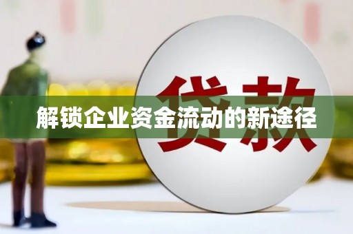 赞皇解锁企业资金流动的新途径