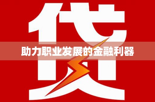 赞皇助力职业发展的金融利器