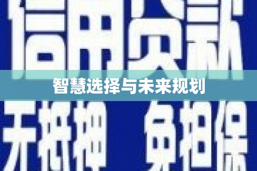 赞皇智慧选择与未来规划