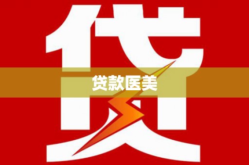 赞皇贷款医美