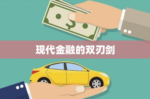 赞皇现代金融的双刃剑