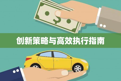 赞皇创新策略与高效执行指南