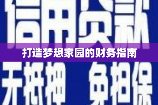 赞皇打造梦想家园的财务指南