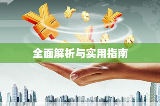 赞皇全面解析与实用指南