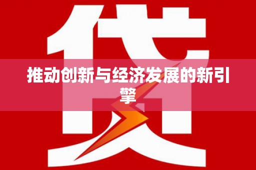 赞皇推动创新与经济发展的新引擎