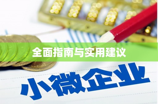 赞皇全面指南与实用建议