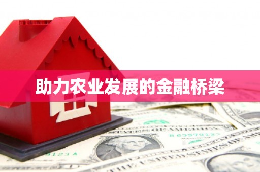 赞皇助力农业发展的金融桥梁