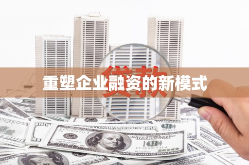 赞皇重塑企业融资的新模式