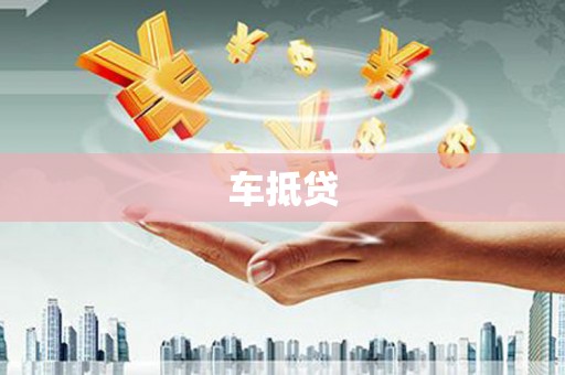 赞皇车抵贷