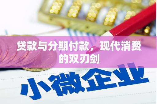 赞皇贷款与分期付款，现代消费的双刃剑