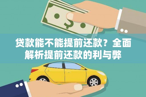 赞皇贷款能不能提前还款？全面解析提前还款的利与弊