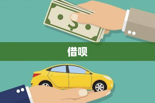 赞皇借呗