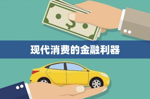 赞皇现代消费的金融利器