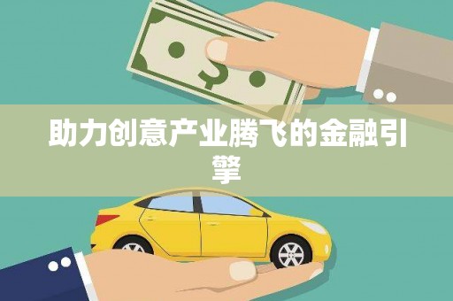 赞皇助力创意产业腾飞的金融引擎
