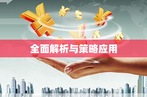 赞皇全面解析与策略应用