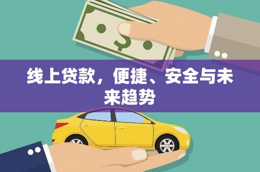赞皇线上贷款，便捷、安全与未来趋势