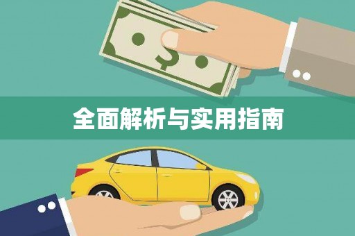 赞皇全面解析与实用指南