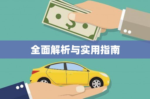 赞皇全面解析与实用指南