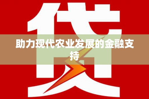 赞皇助力现代农业发展的金融支持
