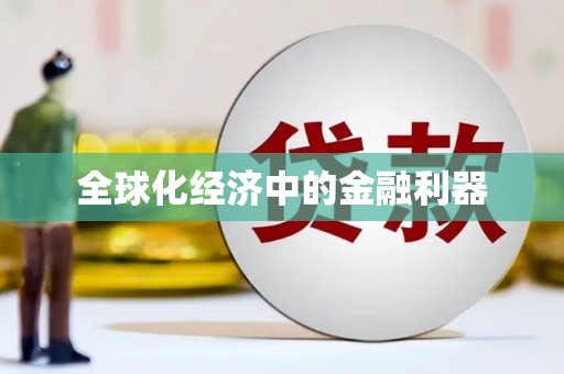 赞皇全球化经济中的金融利器