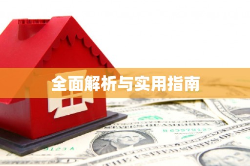 赞皇全面解析与实用指南