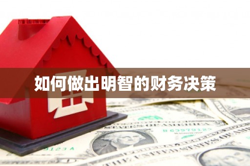 赞皇如何做出明智的财务决策