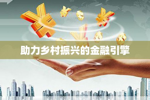 赞皇助力乡村振兴的金融引擎