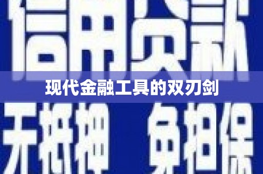 赞皇现代金融工具的双刃剑