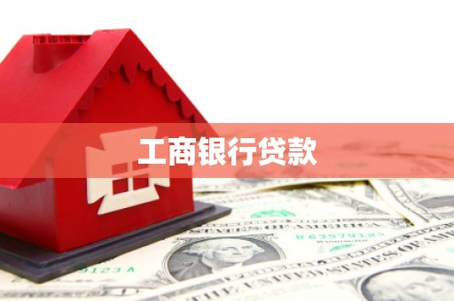 赞皇工商银行贷款
