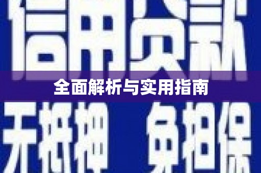 赞皇全面解析与实用指南