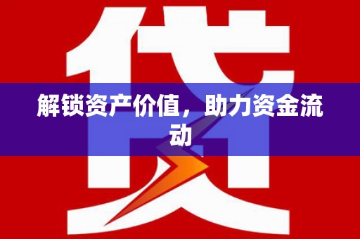 赞皇解锁资产价值，助力资金流动