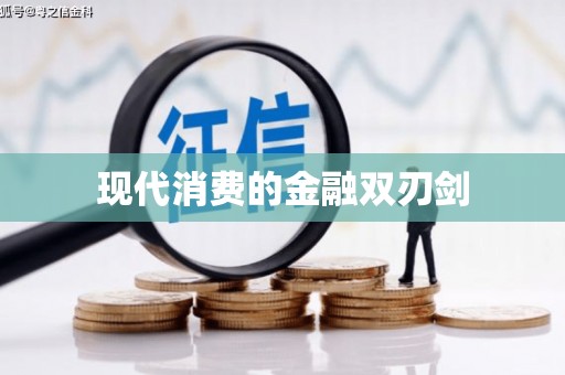 赞皇现代消费的金融双刃剑