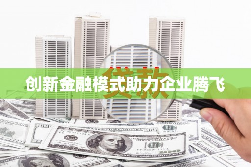 赞皇创新金融模式助力企业腾飞