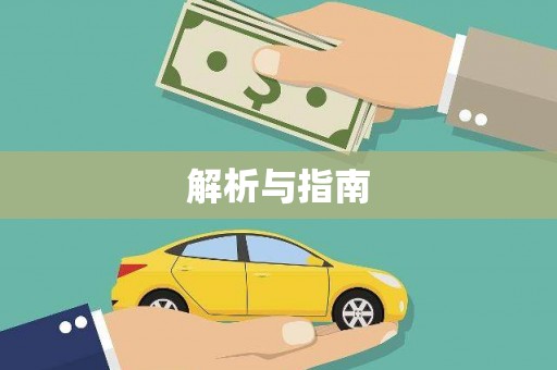 赞皇解析与指南