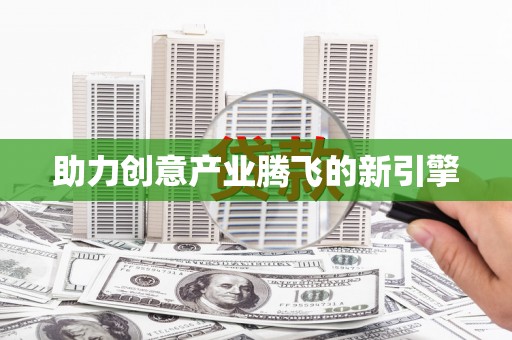 赞皇助力创意产业腾飞的新引擎