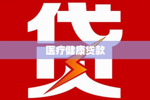 赞皇医疗健康贷款